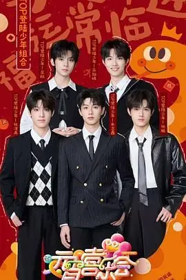 2025湖南卫视芒果TV元宵喜乐会：笑声闹翻天，你准备好一起嗨了吗？