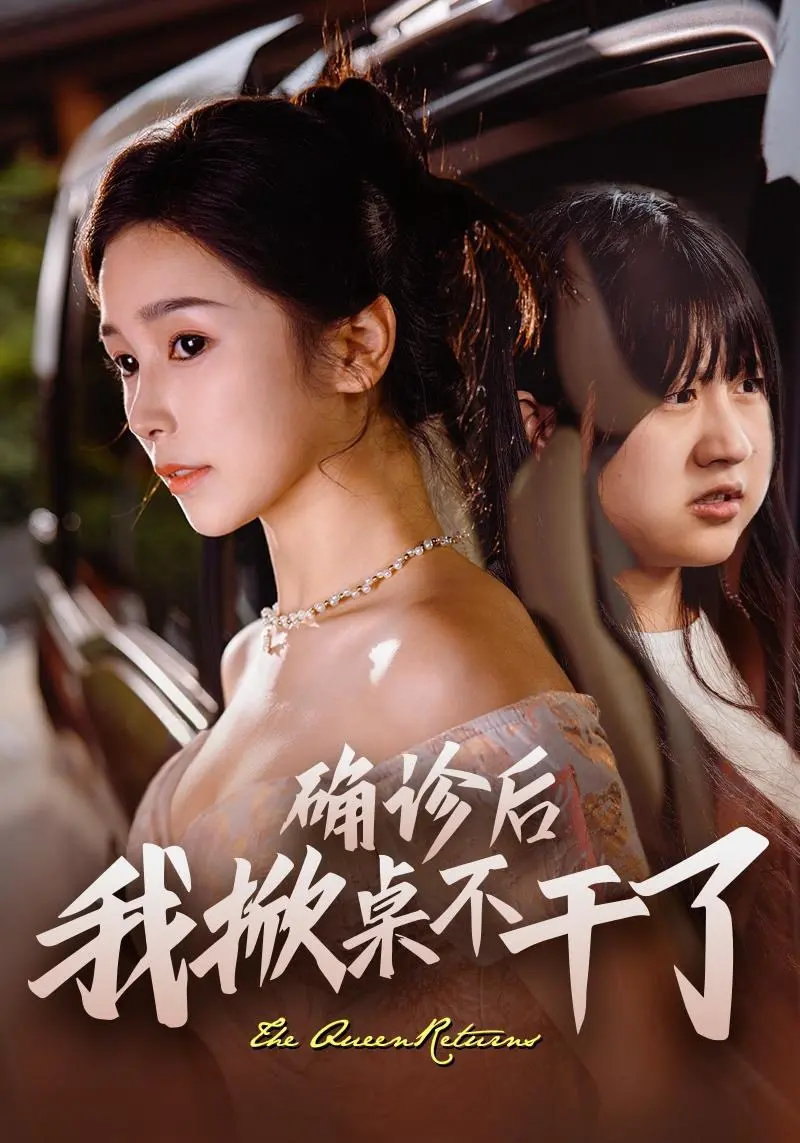 《确诊后我掀桌不干了》：一部治愈打工人的职场反击爽剧！