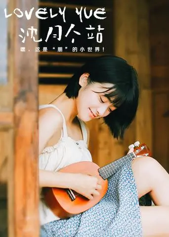 《LOVELYyue 沈月个站》：捕捉元气少女的每一个心动瞬间！