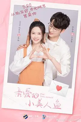 《亲爱的小美人鱼》：跨越种族的爱恋，一场梦幻般的治愈之旅