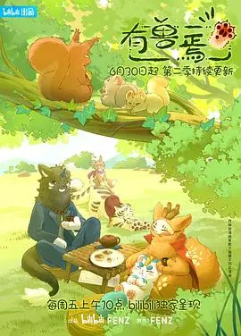 《有兽焉第二季》：萌兽来袭，爆笑升级！当神兽们在现代社会开启青春日常