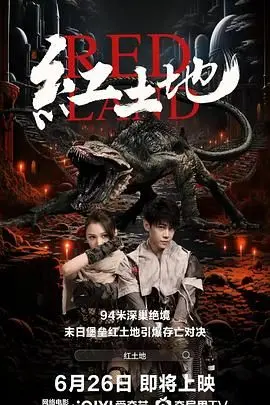 《红土地》影评：末日之下的人性挣扎，丧尸围城中的希望之光