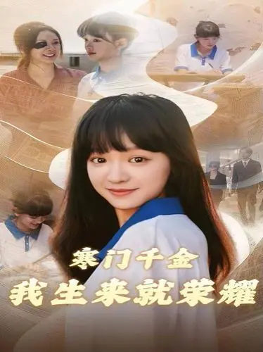 《寒门千金我生来就荣耀》：逆袭爽剧！看灰姑娘如何华丽蜕变，闪耀人生！