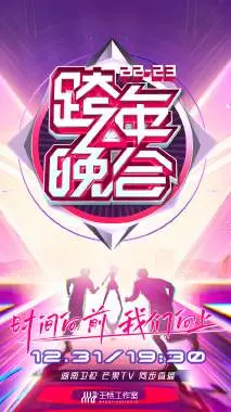 湖南卫视跨年晚会2023：回忆杀与新势力碰撞，年度视听盛宴不容错过！