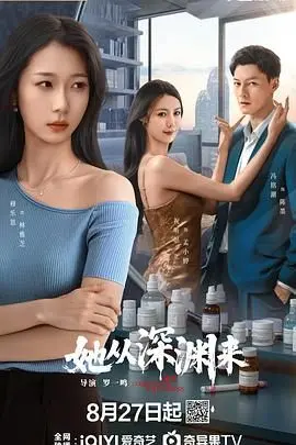 《她从深渊来》：悬疑反转烧脑剧，看清腹黑女主如何复仇逆袭！