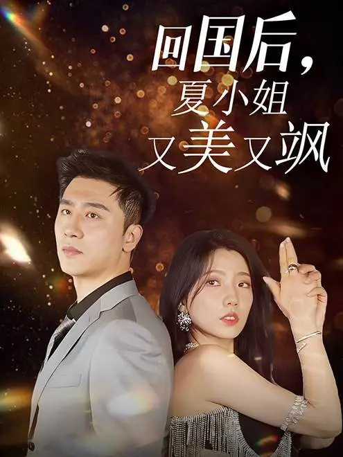 《回国后，夏小姐又美又飒》：看独立女性如何玩转职场，飒气归来！