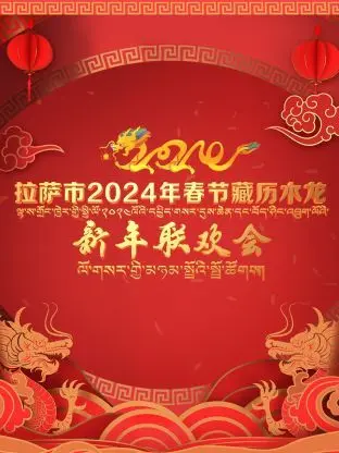 藏历新年盛典：《拉萨市2024年春节藏历木龙新年联欢会》带你感受浓郁的民族风情！