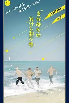 《当我跑步时我什么都不想》：跑步哲学？还是都市青年的精神自救？