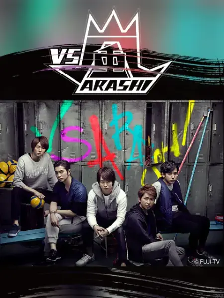 《VS岚》爆笑来袭！经典游戏、明星对决，带你重温童年回忆，释放压力！