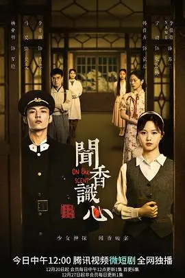 《闻香识心》：当气味成为爱的密码，一场嗅觉与心灵的浪漫探险