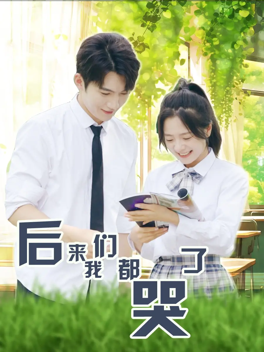 《后来我们都哭了》：青春疼痛爱情的挽歌，那些哭过的日子，是否还记得？