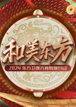 《和美东方》元宵晚会：东方卫视2024特别节目，传统文化与现代潮流的碰撞！