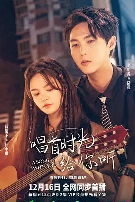 《唱首时光给你听》：用歌声编织回忆，在旋律中找寻自我与爱的感动