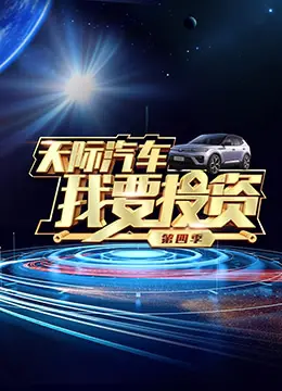 《我要投资 第四季》：创业浪潮再起，谁能成为下一个商业奇才？