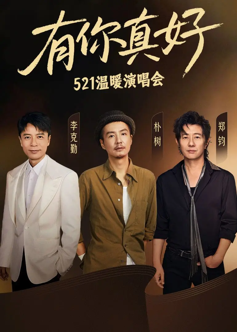 《有你真好·温暖演唱会》：治愈歌声，点亮冬日，陪你一起迎接春天！