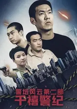 《警坛风云第二部：千禧警纪》：当正义遭遇黑暗，警察故事的千禧年危机！