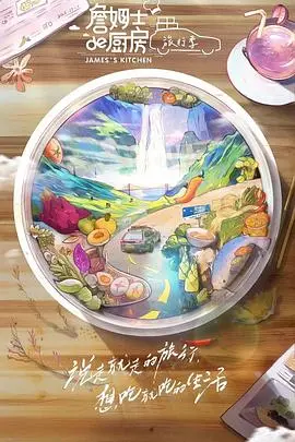 《詹姆士的厨房·旅行季》：美食与远方的治愈之旅，味蕾上的诗与远方！