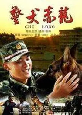 《警犬赤龙》：忠犬的眼泪与热血，警犬赤龙催泪上映！狗狗的忠诚与正义能否战胜邪恶？
