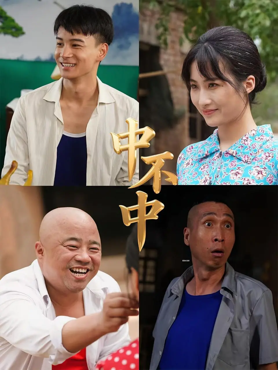 爆笑喜剧《中不中》：看小人物如何逆袭，笑到喷饭的土味爱情故事！