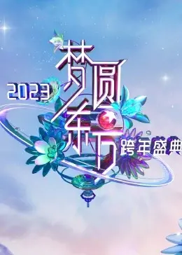 《梦圆东方》跨年盛典：2023东方卫视的视听盛宴，精彩瞬间不容错过！