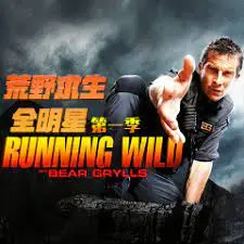 《荒野求生全明星 第一季》：看明星如何在野外花式求生，挑战你的生存极限！