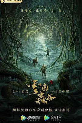 探秘云南虫谷：摸金校尉再战险境，解密献王墓的千年谜团