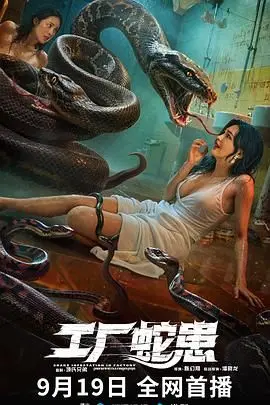 《工厂蛇患》：惊悚来袭！揭秘血腥蛇口下的生存游戏，胆小者慎入！