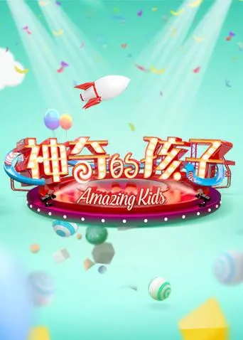 《神奇的孩子》：天马行空的想象力！看萌娃们如何用奇思妙想点亮世界！