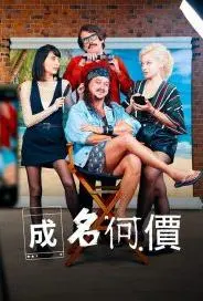 《成名何价第一季》：名利场生存实录，揭秘偶像光环下的残酷真相！