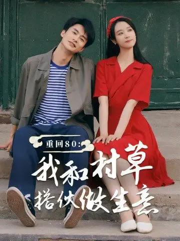《重回80我和村草搭伙做生意》：梦回黄金年代，看我如何逆袭，和村草一起掘金！
