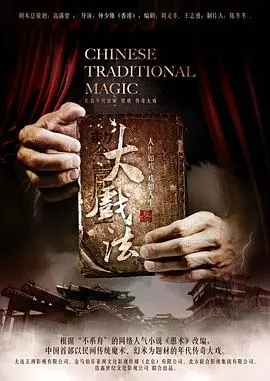 《大戏法》：揭秘民国奇幻江湖，魔术背后的爱国情怀与命运纠葛