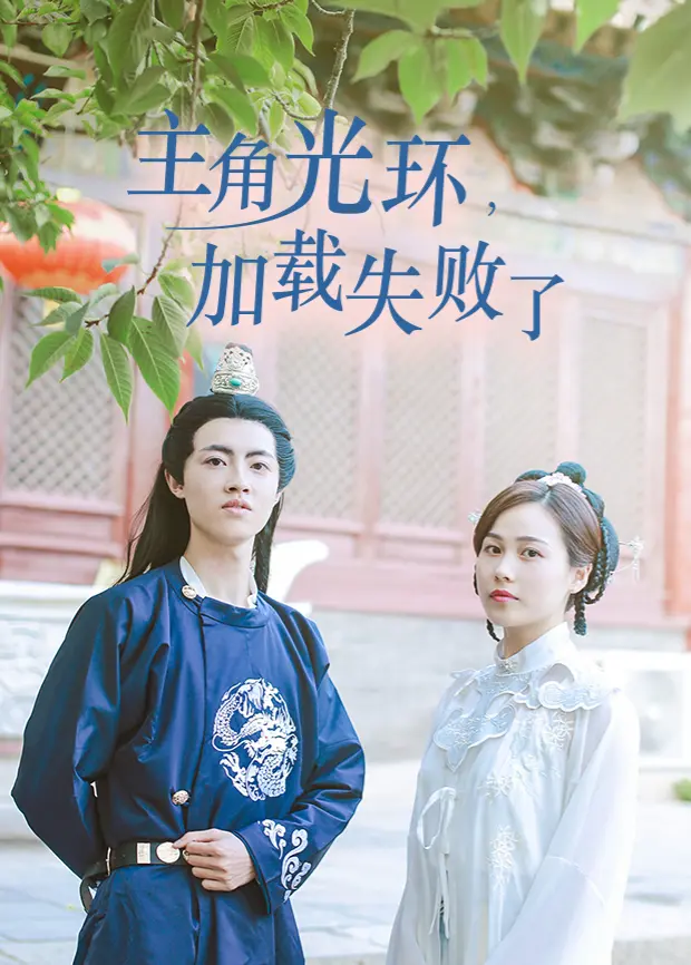 《主角光环加载失败了》：当反套路喜剧来袭，你准备好笑出腹肌了吗？