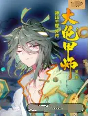 《神印王座外传大龟甲师》：国漫崛起！玄幻冒险新篇章，带你领略不一样的奇幻世界！