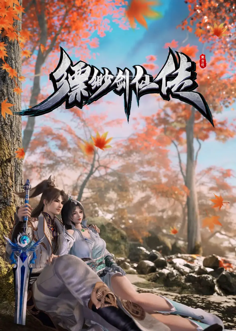 《缥缈剑仙传》影评：这才是真正的国风仙侠！特效炸裂，剧情烧脑，错过血亏！
