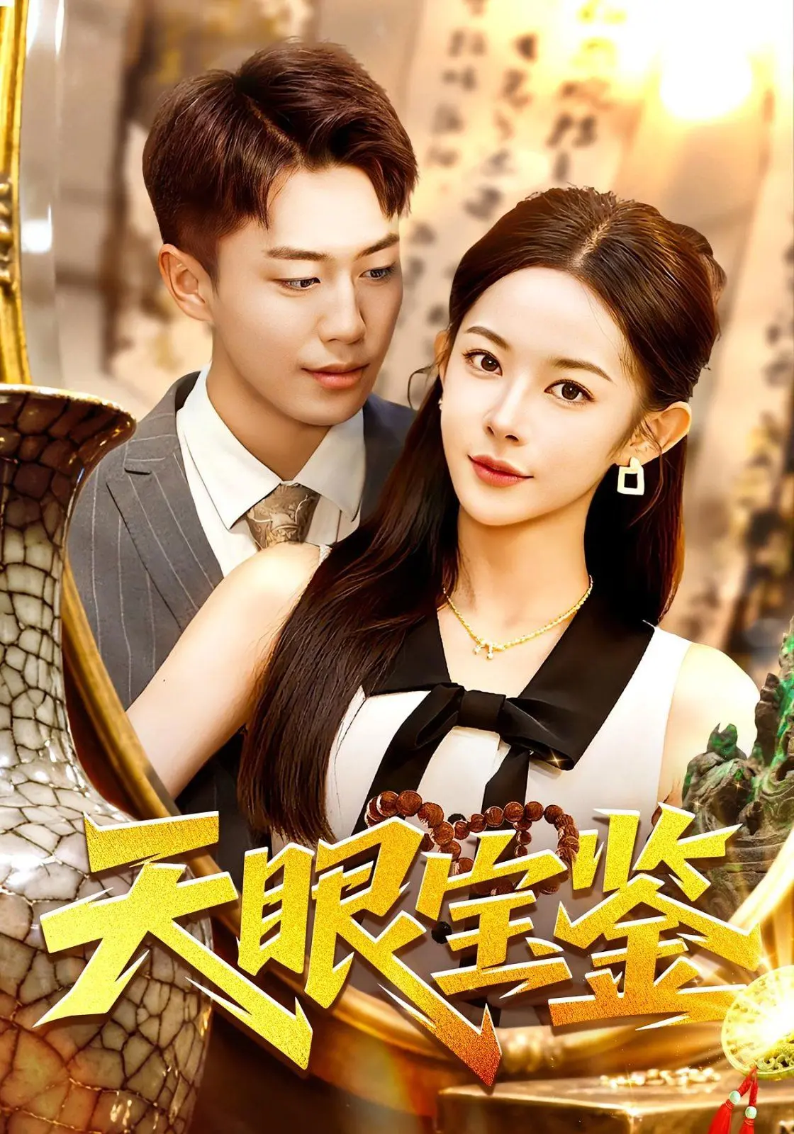 《天眼宝鉴》：一场关于欲望、人性与道德的拷问，古董鉴宝背后的惊天秘密