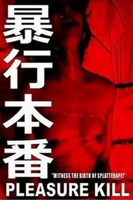 《暴行本番》：挑战伦理底线？探讨人性的黑暗与救赎