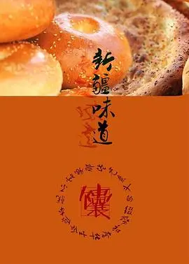 舌尖上的新疆：《新疆味道》带你领略西域美食的魅力