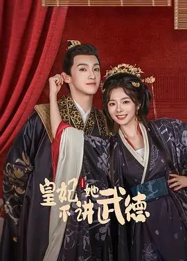 宫廷笑闹与不羁传奇：电影《皇妃她不讲武德》揭秘一个调皮皇妃的荒唐冒险