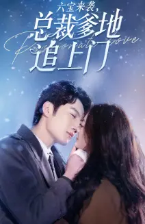 《六宝来袭总裁爹地追上门》：玛丽苏神剧？霸总带娃的N种姿势！