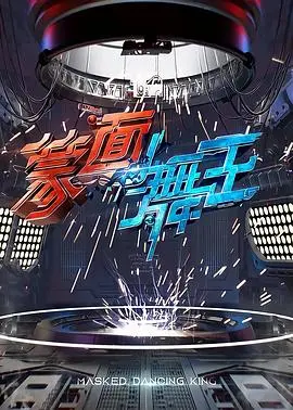 面具下的神秘舞蹈：电影《蒙面舞王》探索身份与激情的世界