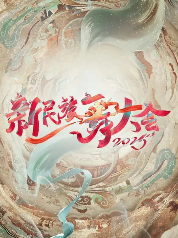 《新民族舞大会第二季》：舞动青春，燃爆舞台！深度解析与幕后花絮