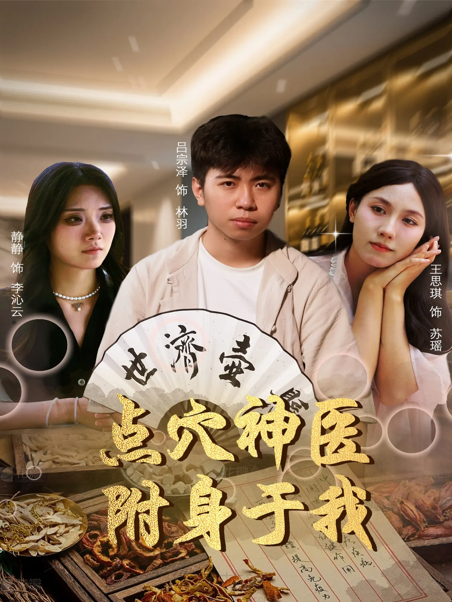 奇幻附身的搞笑之旅：《点穴神医附身于我》中的冒险与情感碰撞