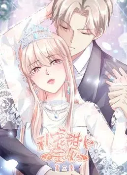 《私宠甜心宝贝动态漫画第3季》甜蜜来袭！霸道总裁爱上我，齁甜剧情磕到停不下来！