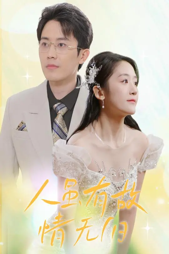 《人虽有故，情无归》：一段跨越生死的情感羁绊，爱与遗憾的深刻拷问