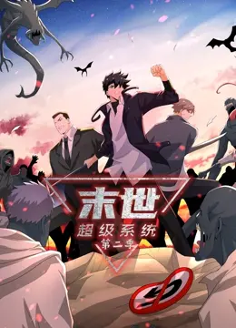 《末世超级系统 第二季》：生存危机升级，人性抉择下的末日英雄史诗