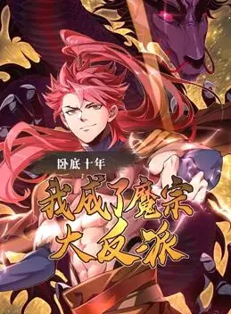 《卧底十年，我成了魔宗大反派》动态漫画：反套路卧底的爆笑逆袭人生！