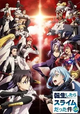 《关于我转生变成史莱姆这档事 第三季》：萌王利姆鲁再临！异世界冒险全面升级！