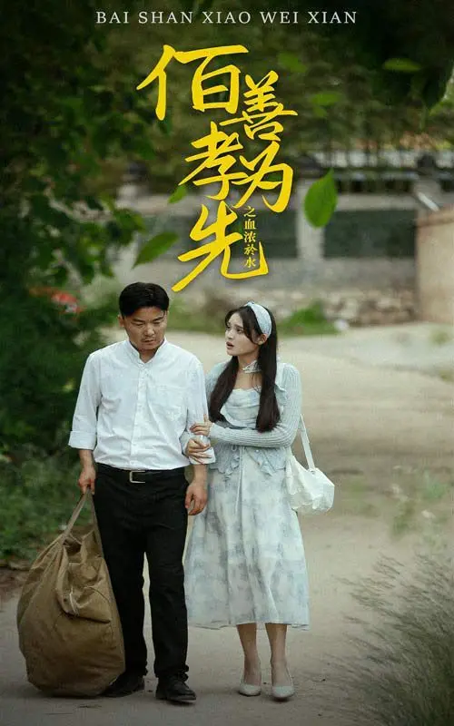 《百善孝为先之血浓于水》：感人至深的亲情救赎，泪洒影院的孝道反思