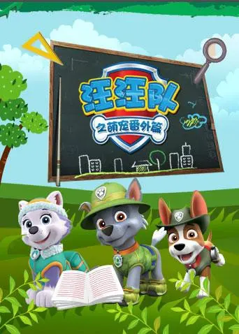 《汪汪队之萌宠番外篇》：毛孩子的治愈之旅，爆笑冒险与深情守护！