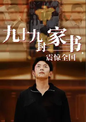 《九十九封家书,震惊全国》：字字泣血！揭秘那段被尘封的爱与牺牲，一封封家书背后的时代悲歌！